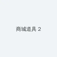 天空电影在线观看免费完整版 积分商城 - 帖子置顶卡