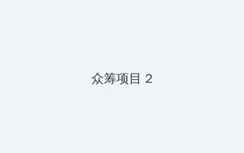 天空电影在线观看免费完整版 众筹项目 - 像素冒险同人游戏